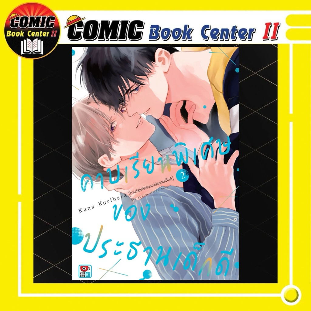 -ZEN- คาบเรียนพิเศษของประธานเด็กดี เล่ม 1-2