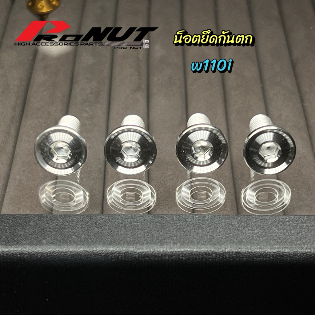 น็อตยึดกันตก (น็อตตัวสั้น) W125iไฟเลี้ยวบังลม w110iทุกปี 1ชุด4ตัว ใส่จานดิสได้ด้วย