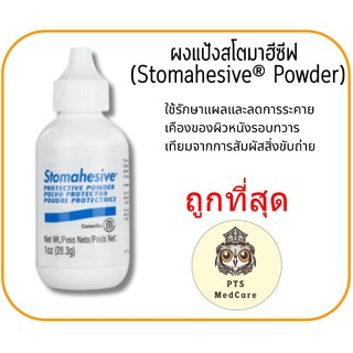 Convatec Stomahesive powder 28 g. ผงแป้ง Skin Barrier