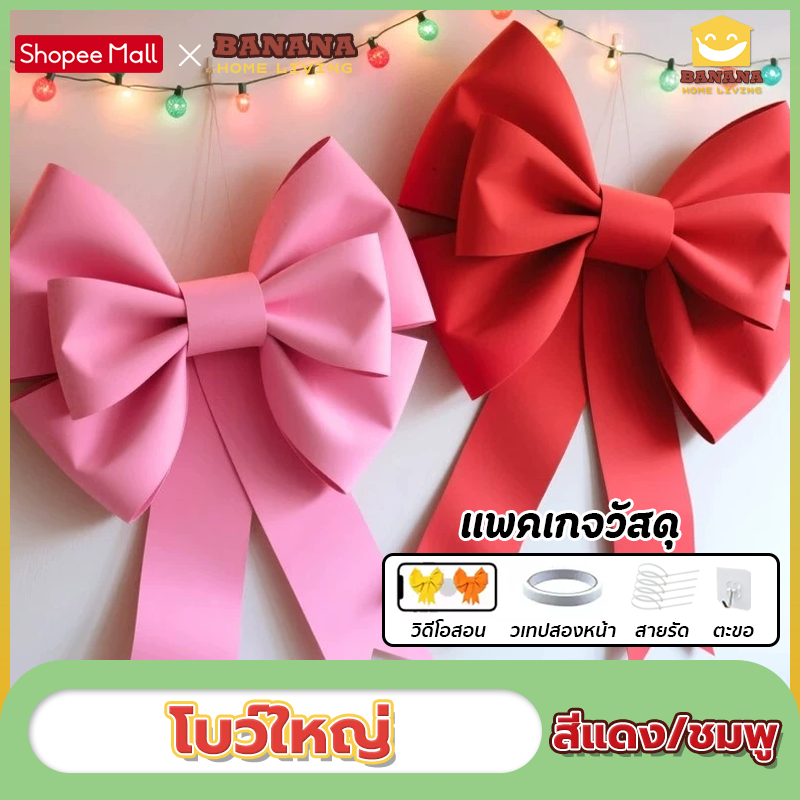 BananaHomeLiving โบว์ใหญ่ โบว์ยักษ์ 30/50/70 cm พร็อพถ่ายรูป