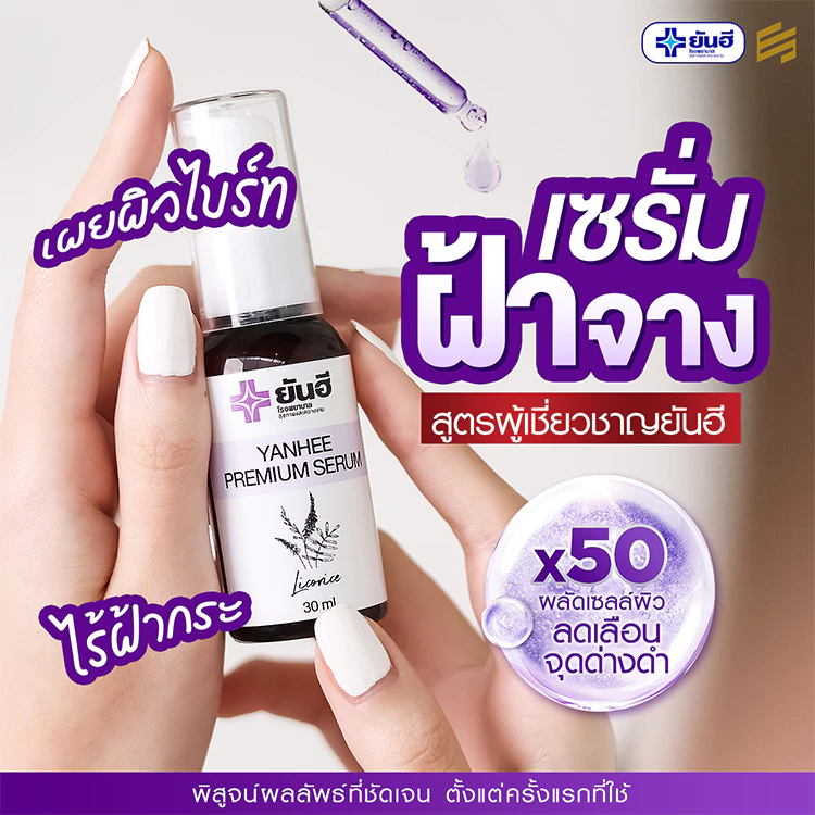 Yanhee Premium Serum ยันฮี พรีเมียม เซรั่ม สกัด จากชะเอมเทศ เซรั่ม หน้าใส สกินแคร์ ผิว หน้า ฝ้า กระ thumbnail 5