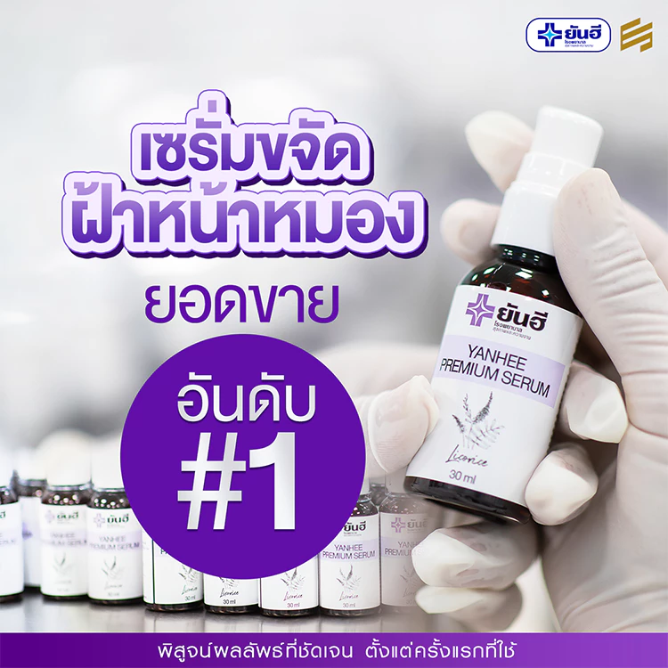 Yanhee Premium Serum ยันฮี พรีเมียม เซรั่ม หน้าใส สกินแคร์ ผิวหน้า กันแดด มอยเจอร์ไรเซอร์ ครีมกันแดด thumbnail 3