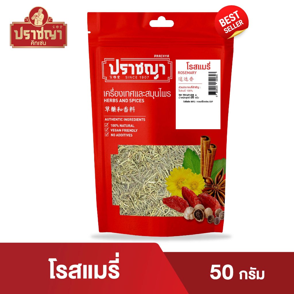 โรสแมรี่ อบแห้ง| Dried Rosemary 50 กรัม เครื่องเทศฝรั่ง ตรา ปราชญา