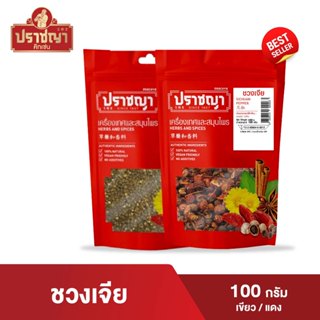 พริกหม่าล่าจีน (เขียว,แดง) ชวงเจีย ฮวาเจียSichuan pepper ขนา…