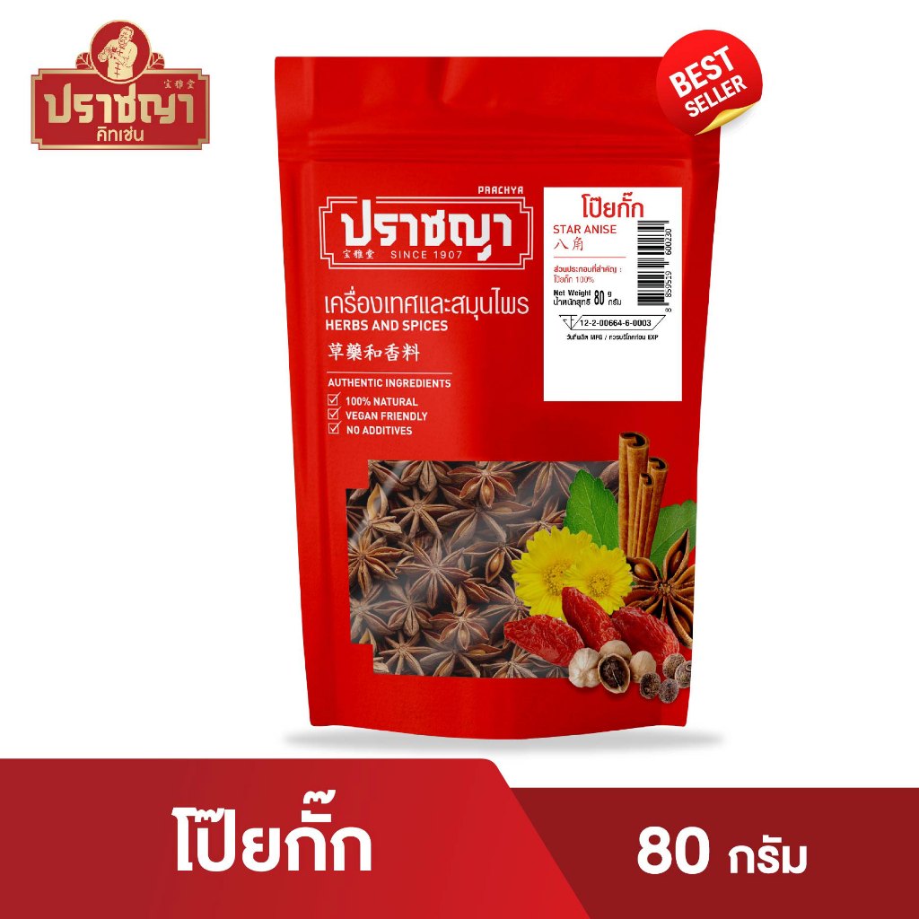 โป๊ยกั๊ก จันทน์แปดกลีบ Star Aniseeds ขนาด 80 กรัม เครื่องเทศ และเครื่องปรุงรส ตรา ปราชญา