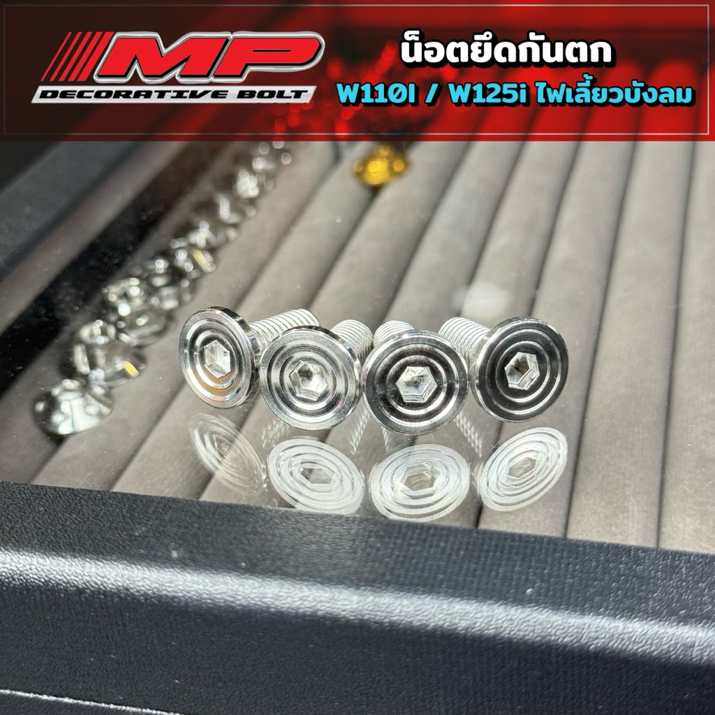 น็อตกันตก W110i W125ไฟเลี้ยวบังลม แบบ8x20 1ชุด4ตัว