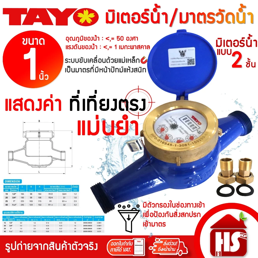 TAYO มิเตอร์น้ำ มาตรวัดน้ำ ขนาด 1" (1 นิ้ว) ระบบเฟือง 2 ชั้น (ทองเหลืองแท้) Water Meter