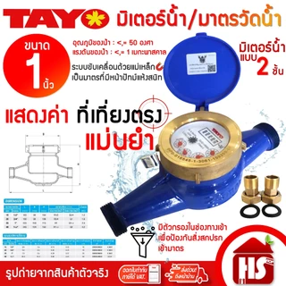 TAYO มิเตอร์น้ำ มาตรวัดน้ำ ขนาด 1" (1 นิ้ว) ระบบเฟือง 2 ชั้น (ทองเหลืองแท้) Water Meter