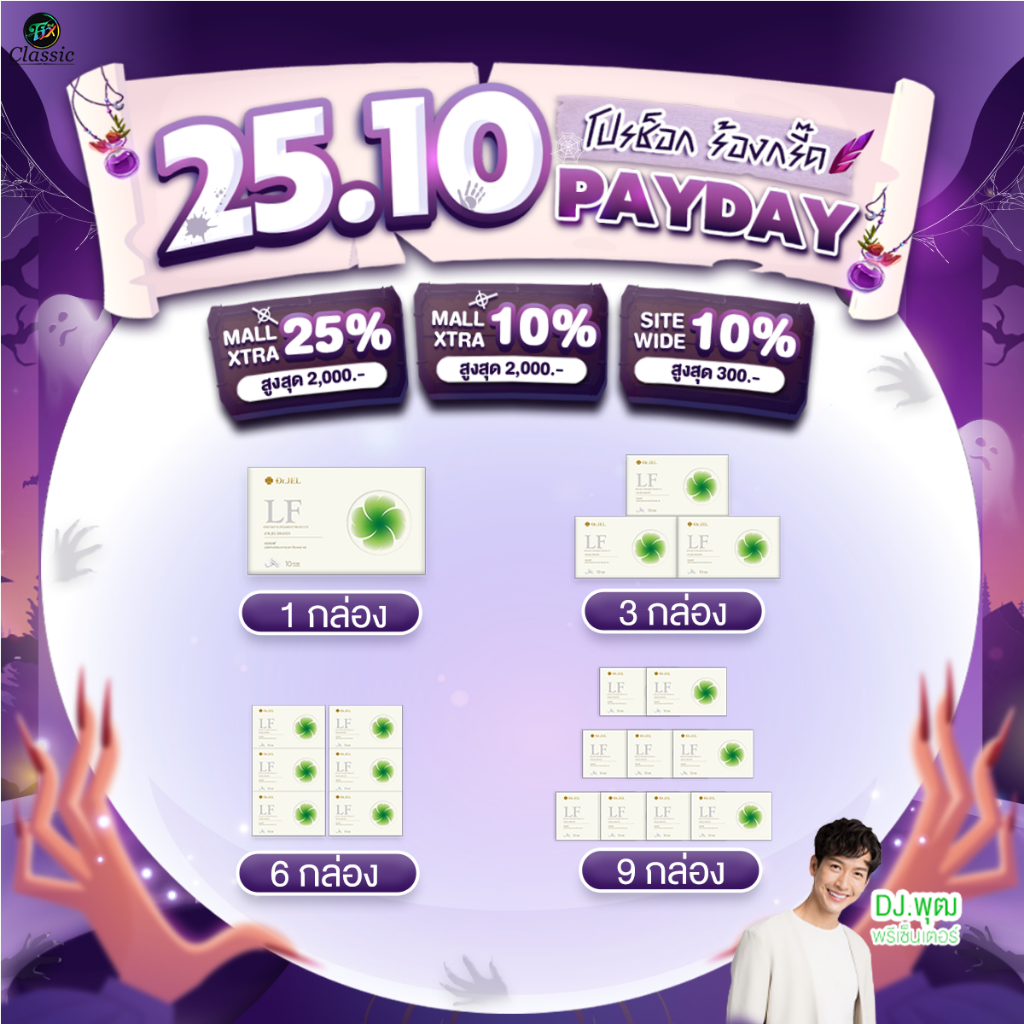 [ไลฟ์ลดเพิ่ม 100.-] โปรโมชั่น Dr.Jel LF Lean Fast & Longevity Fit แอลเอฟ ด็อกเตอร์เจล คุมหิว อิ่มนาน