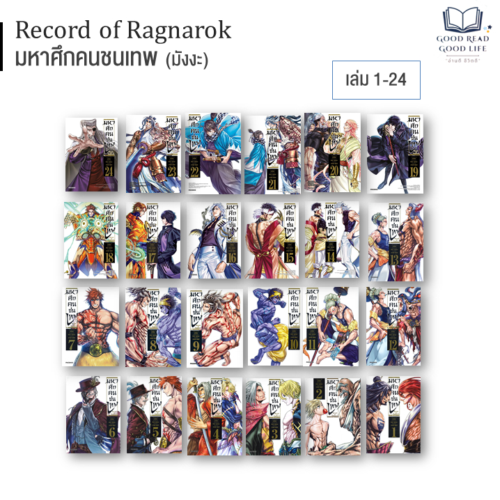 หนังสือ Record of Ragnarok มหาศึกคนชนเทพ เล่ม 1-26 ครบชุด MG มังงะ [0203]