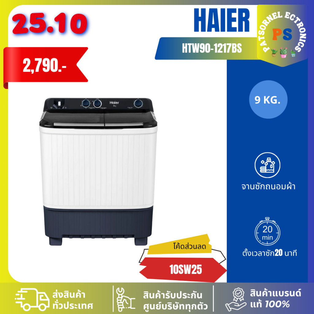 Haier เครื่องซักผ้า 2 ถัง HTW90-1217BS ขนาด 9 kg 90-1217 (รับประกันมอเตอร์ 12 ปี) HTW90