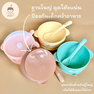 Happy Sheri ถ้วยซิลิโคนก้นดูด พร้อมฝาปิด ช้อนและกล่องเก็บ | silicone suction bowl + lid ถ้วยซิลิโคนดูดโต๊ะ ชามเด็ก มีฝา