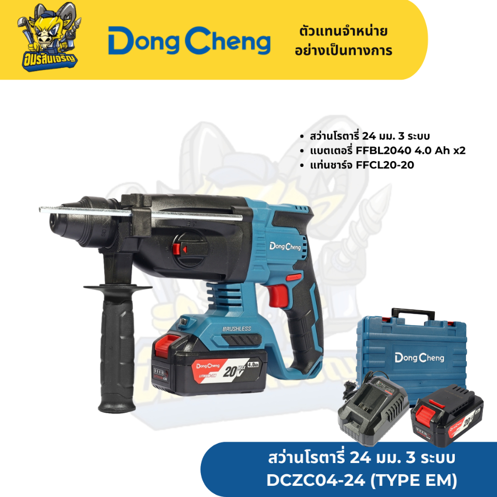 DONG CHENG สว่านโรตารี่ 24 มม. 3 ระบบ 20 โวลต์ รุ่น DCZC04-24 (TYPE EM)
