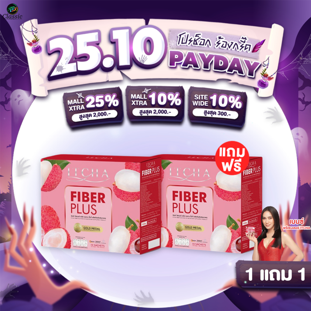 [1แถม1 ของใหม่ แท้ มีรหัส] อิชช่า ไฟเบอร์ พลัส Itcha Fiber Plus  1ซองบรรจุ15กรัม  1กล่องบรรจุ10ซอง