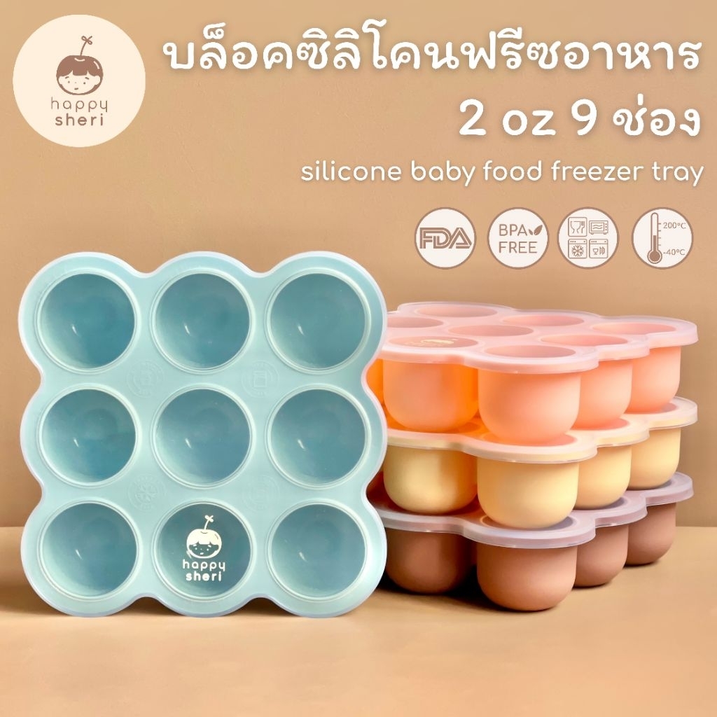 Happy Sheri บล็อคซิลิโคนฟรีซอาหารเด็ก ขนาด 2 oz 9 ช่อง | silicone baby food freezer tray บล็อคฟรีซอาหารเด็ก ถาดทำน้ำแข็ง