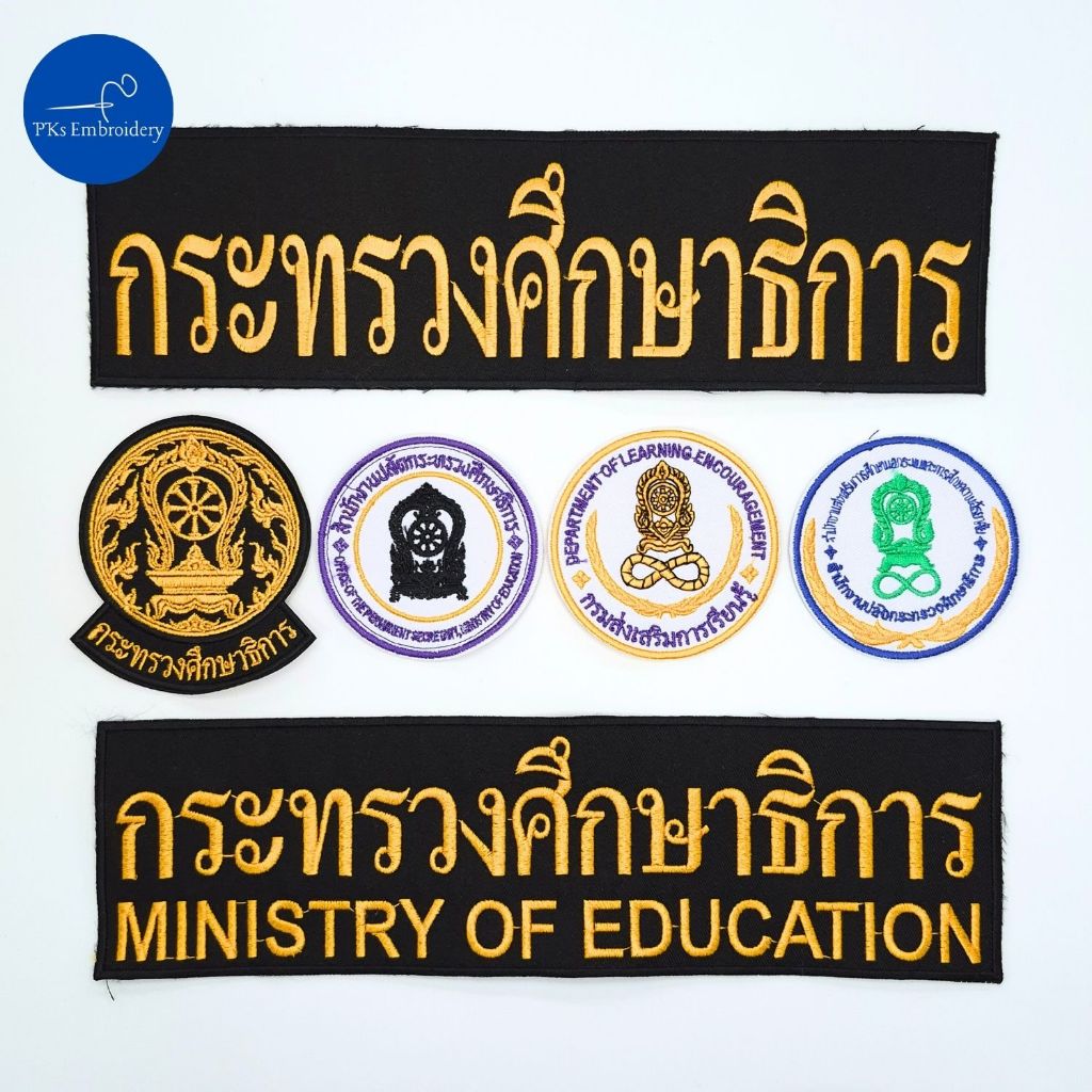 อาร์ม เครื่องหมายผ้า ติดเสื้อกั๊ก กศน. กรมส่งเสริมการเรียนรู้ กระทรวงศึกษาธิการ สำนักปลัด ศธ.