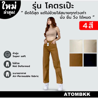 กางเกงยีนส์ ขากระบอกผ้าสีATOMJEANS