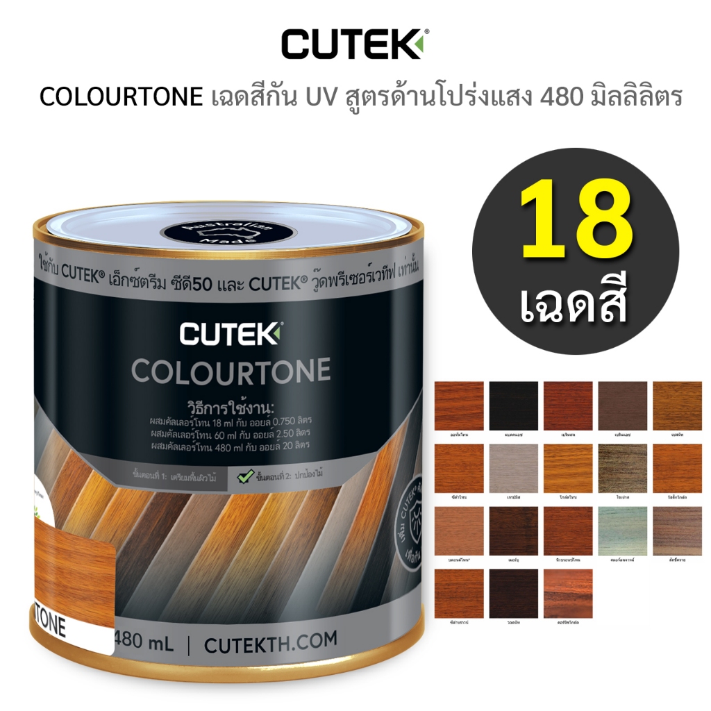 CUTEK® Colourtone 480 ml เฉดสีสำหรับผสมกับ CUTEK® Extreme CD50 หรือ CUTEK® Enhance CD50