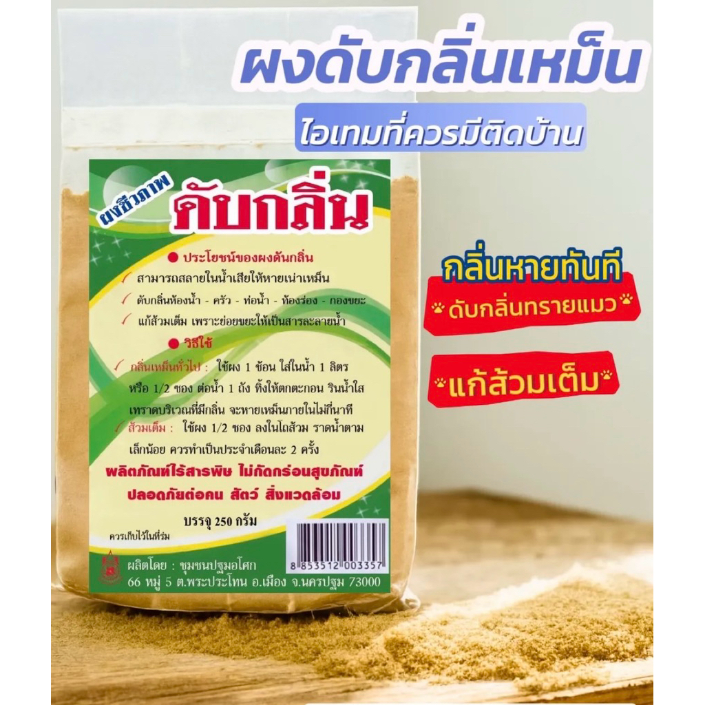 ผงชีวภาพดับกลิ่น ดับกลิ่นห้องน้ำ ห้องส้วม ท่อน้ำทิ้ง แก้ปัญหาส้วมเต็ม ดับกลิ่นทรายแมว ไร้สารเคมี 100%