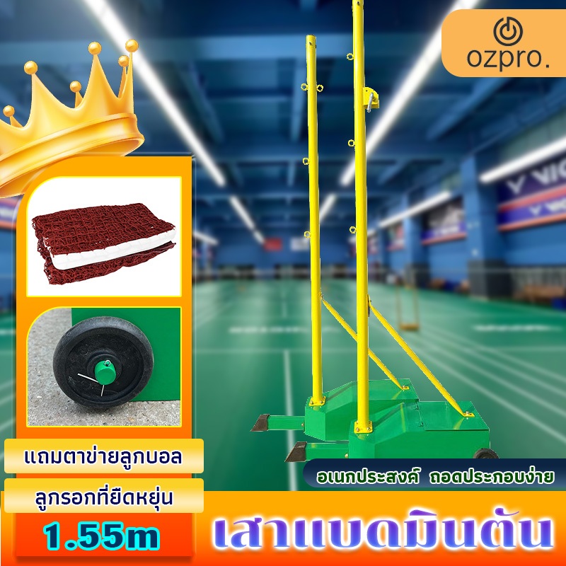 OzPro เสาแบดมินตัน ฐานมีล้อเลื่อน อุปกรณ์สนามแบดมินตัน ขนาดมาตรฐาน เสาตั้งตาข่าย สำหรับตีแบด เทนนิส 