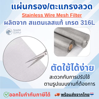 แผ่นกรองสแตนเลส 316L *500 Mesh - 10 Micron* ตะแกรงกรอง Stainless Wire Mesh พรีเมี่ยม กรองละเอียด แข็งแรง ใช้งานได้นาน