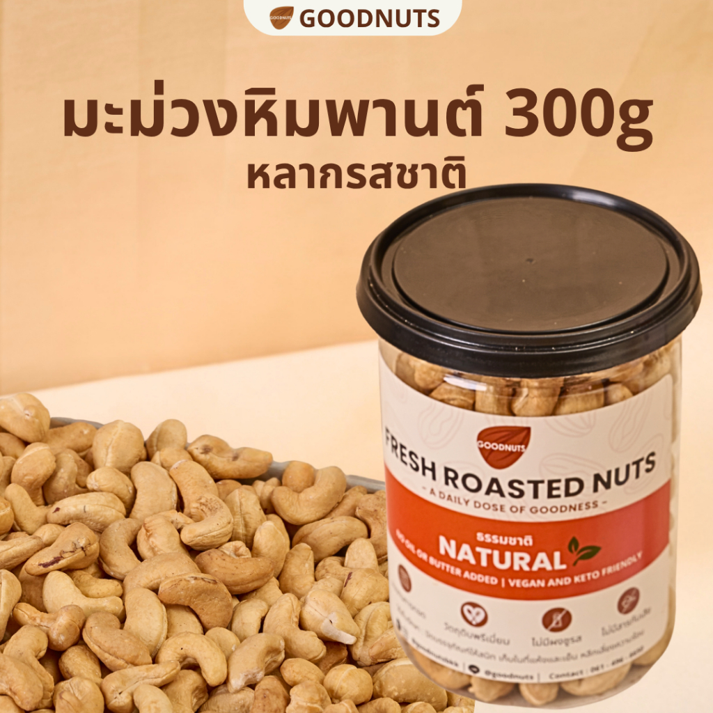 กู้ดนัทส์ เม็ดมะม่วงหิมพานต์อบ เม็ดเต็ม หอมกรอบ อบใหม่ 300กรัม หลากรสชาติ Cashew Nut | Goodnutsbkk
