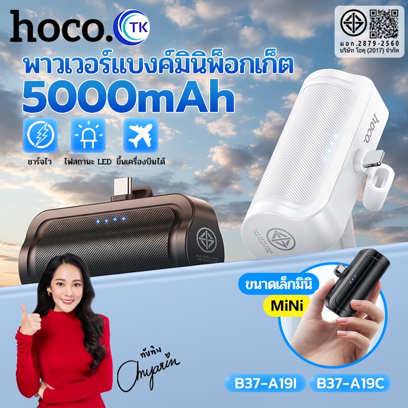 พาวเวอร์แบงค์พกพา HOCO B37-A19I,A19C ความจุ 5000mAh มีขาตั้งชาร์จในตัว ไฟ LED แสดงสถานะ 4 ดวง
