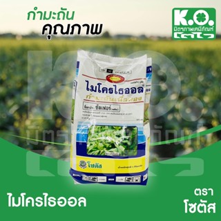 ไมโครไธออน กำมะถันเนื้อทอง  1 กิโลกรัม บริษัทโซตัส สารป้องกั…