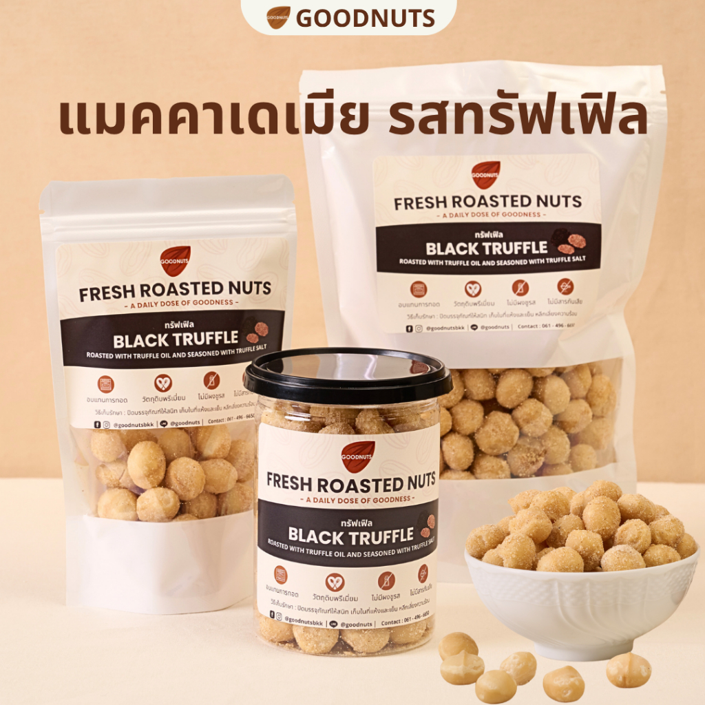 กู้ดนัทส์ แมคคาเดเมียรสทรัฟเฟิล เม็ดเต็ม นำเข้าจากออสเตรเลีย อบใหม่ Truffle Macadamia Goodnutsbkk