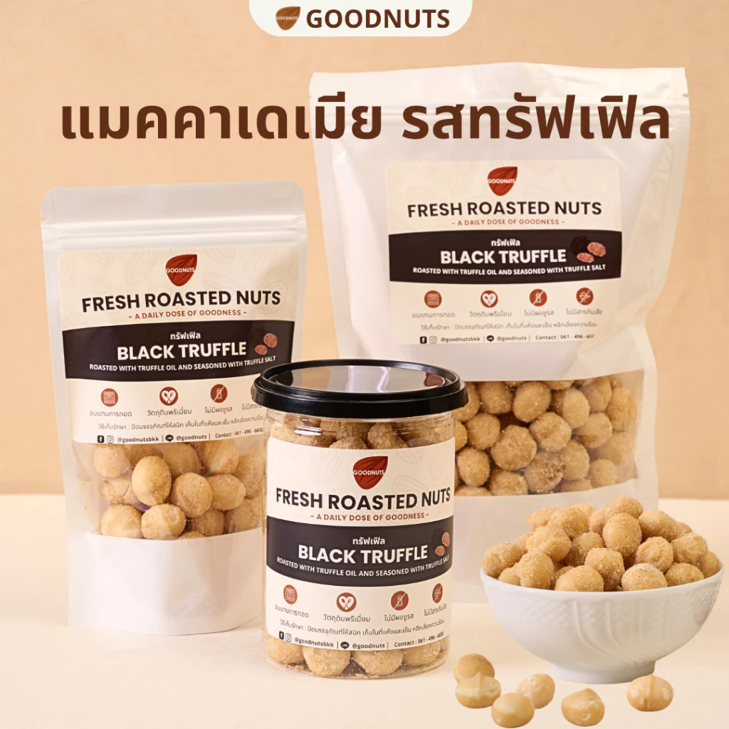 กู้ดนัทส์ แมคคาเดเมียรสทรัฟเฟิล เม็ดเต็ม นำเข้าจากออสเตรเลีย อบใหม่ Truffle Macadamia | Goodnutsbkk