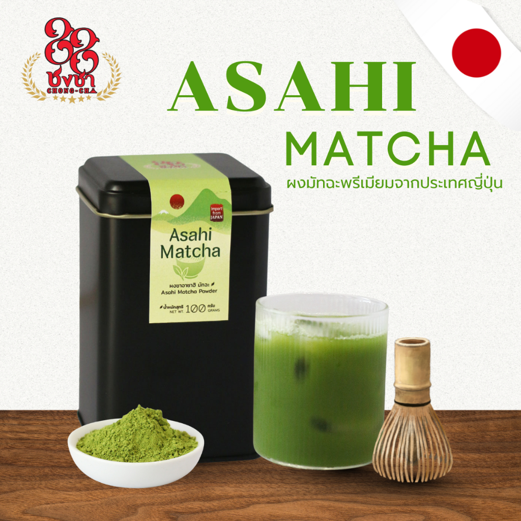 อาซาฮิ มัทฉะ (100g.) นำเข้าจากประเทศญี่ปุ่น ตราชงชา88 Asahi Matcha Powder Tin(100g.) Chongcha88