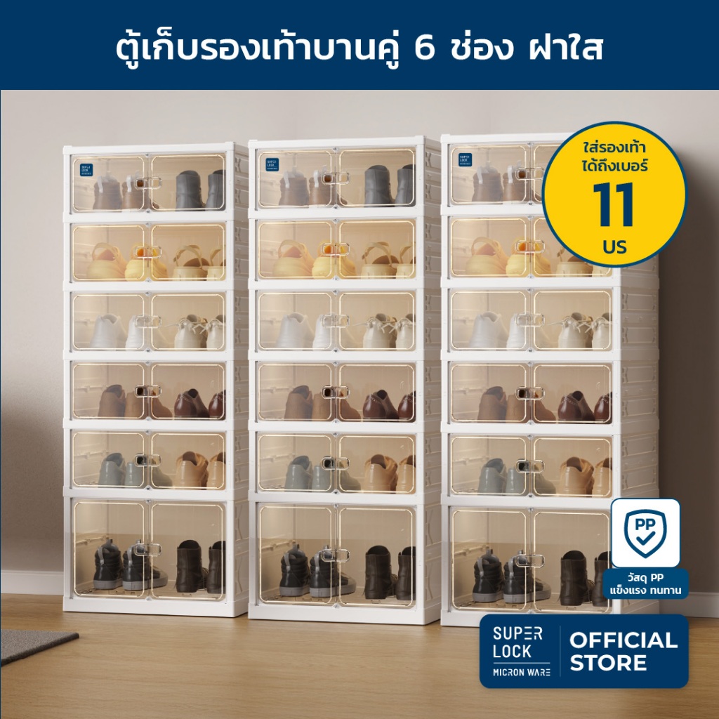 Super Lock ตู้เก็บรองเท้า 6ชั้น12คู่ Shoe Box บานคู่เปิดฝาหน้า พลาสติกแข็งแรง ประกอบง่าย 5698 กล่องใส่รองเท้า