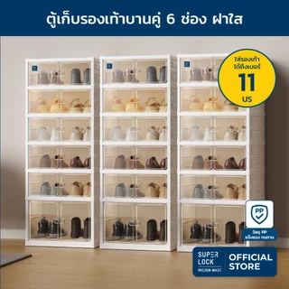 Super Lock ตู้เก็บรองเท้า 6 ชั้น 12 คู่ Shoe Box บานคู่เปิดฝาหน้า ประกอบง่าย กล่องใส่รองเท้า 5698