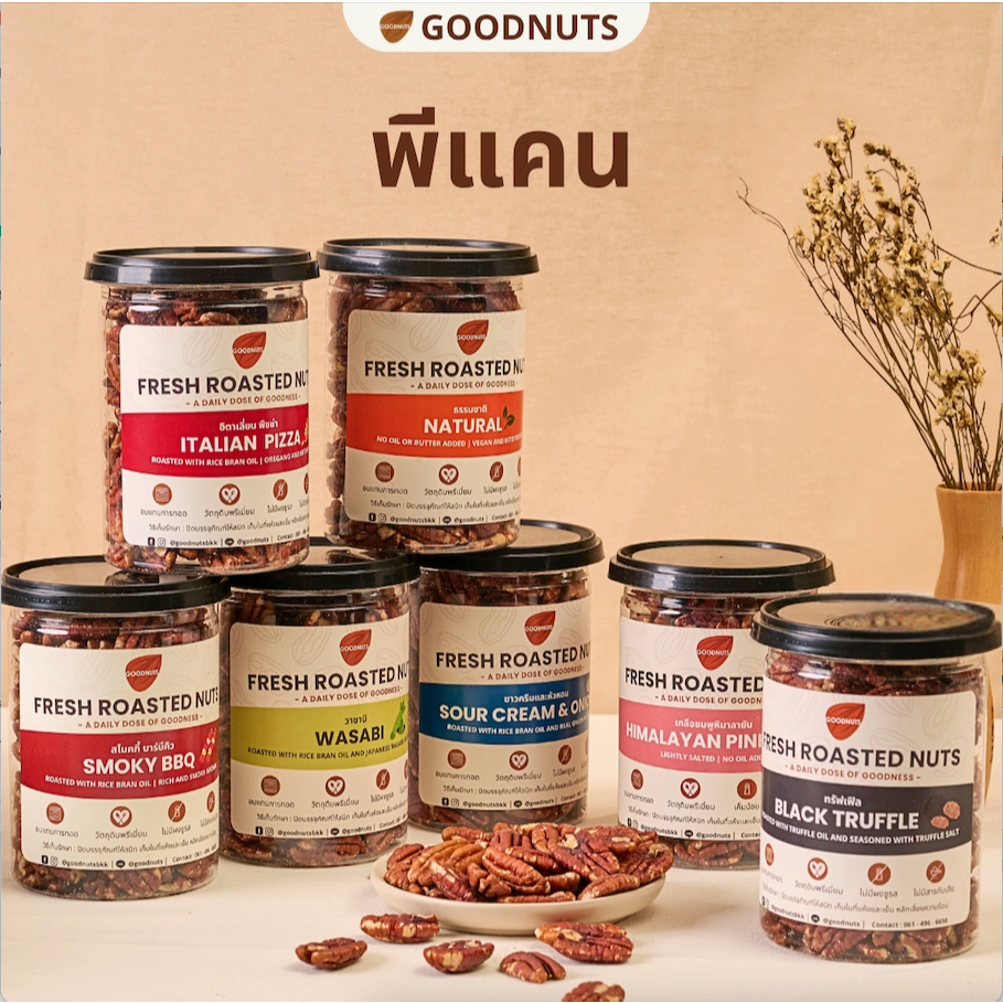 กู้ดนัทส์ พีแคนอบ เกรดพรีเมียม คัดเม็ดเต็ม หวานหอมธรรมชาติ นำเข้าจากUSA 240กรัม หลากรสชาติ | Goodnutsbkk