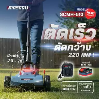 MASARU รถเข็นตัดหญ้า2ล้อ 20V รุ่น SCMH-510 รถตัดหญ้า เครื่องตัดหญ้า ปรับความสูงได้ 3 ระดับ