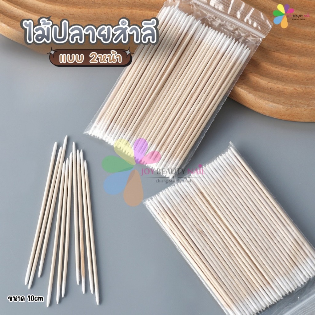 ไม้ปลายสำลี แบบ 2ด้าน ไม้เช็ดขอบเล็บ ทำความสะอาดคราบเลอะ ไม้พันสำลี ความยาว 7cm./10cm.