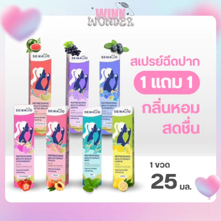 1 ฟรี 1 คละรสได้! SEIKANO เซกะโนะ SEIKANO REFRESHING MOUTH SPRAY สเปรย์ ดับกลิ่นปาก ลมหายใจหอมสดชื่น