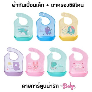 ผ้ากันเปื้อนแบบมีถาดรอง วัสดุถาดเป็นซิลิโคนนิ่ม สามารถถอดล้างได้ ช่วยป้องกันเสื้อผ้าเปื้อน พร้อมส่งในไทย