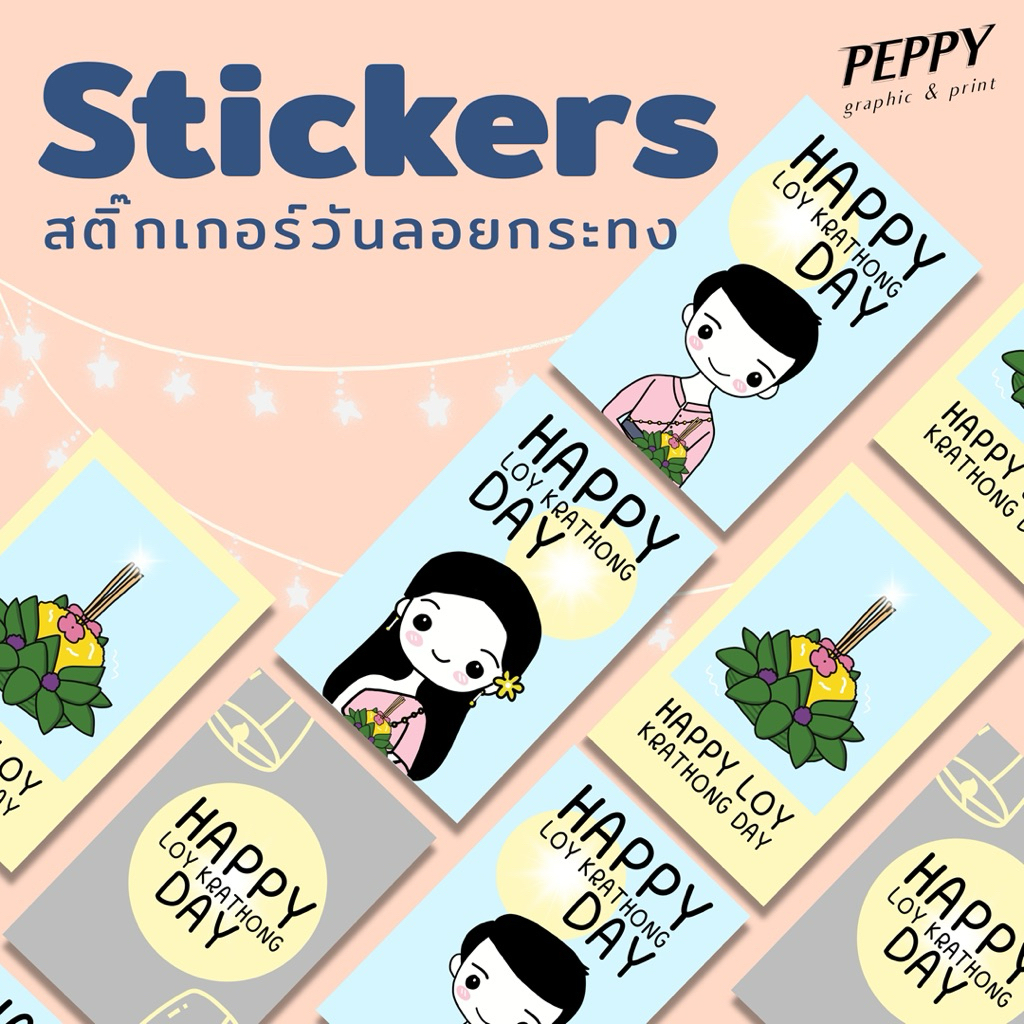 20 แถม1 ✨สติ๊กเกอร์วันลอยกระทง Loy krathong day สำหรับติดกล่องและสินค้า เพื่อส่งมอบในโอกาสพิเศษและวันสำคัญ