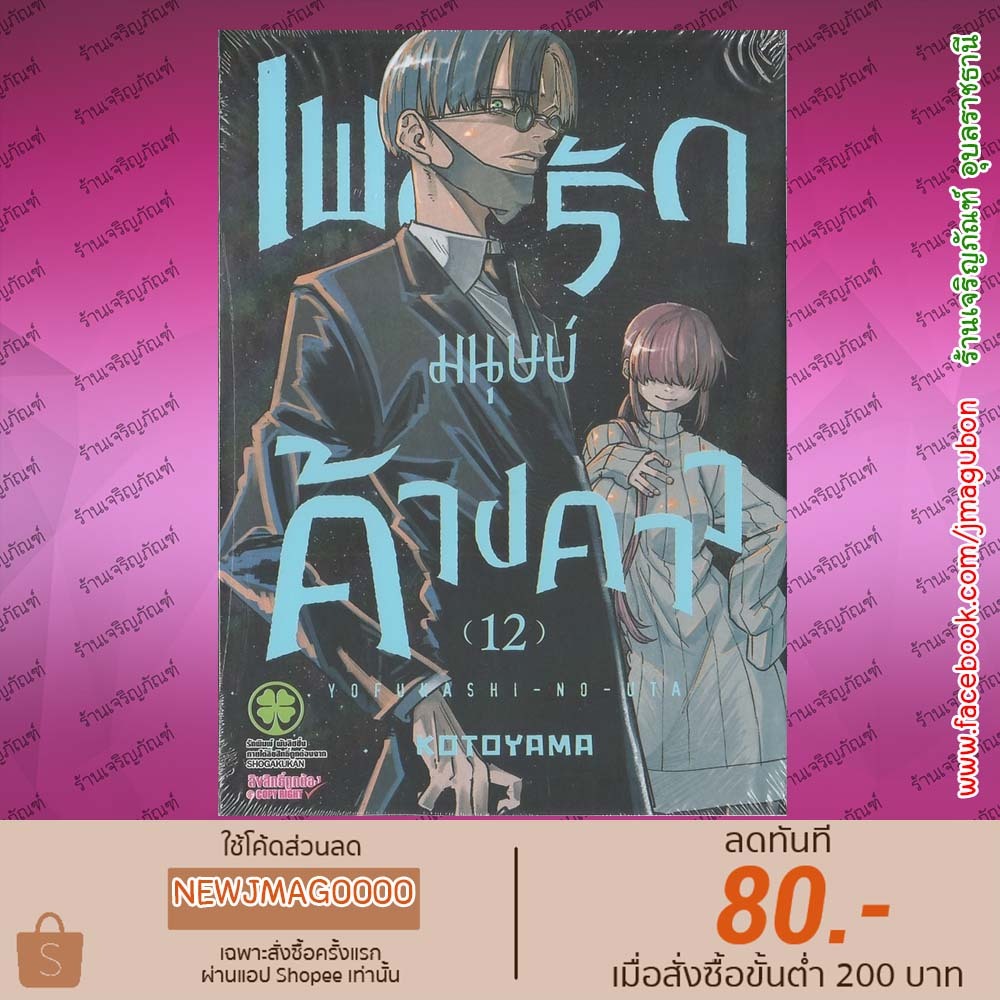 LP หนังสือการ์ตูน เพลงรักมนุษย์ค้างคาว  เล่ม 1-12  Yofukashi no Uta - บทเพลงยามราตรี