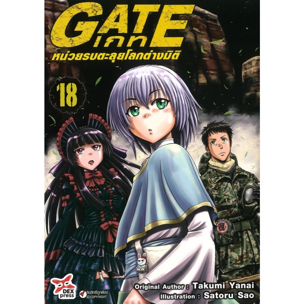 หนังสือ เกท-หน่วยรบตะลุยโลกต่างมิติ 18 (การ์ตูน)#Takumi Yanai