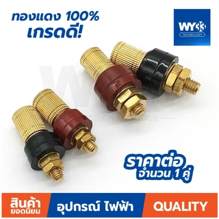 เกรดดี! ต่อ 1 คู่ ทองแดง 100% ไบดิ้ง โพส ต่อแบตเตอรี่ เกลียว M6 M8 ลำโพง binding post เกรดดี!