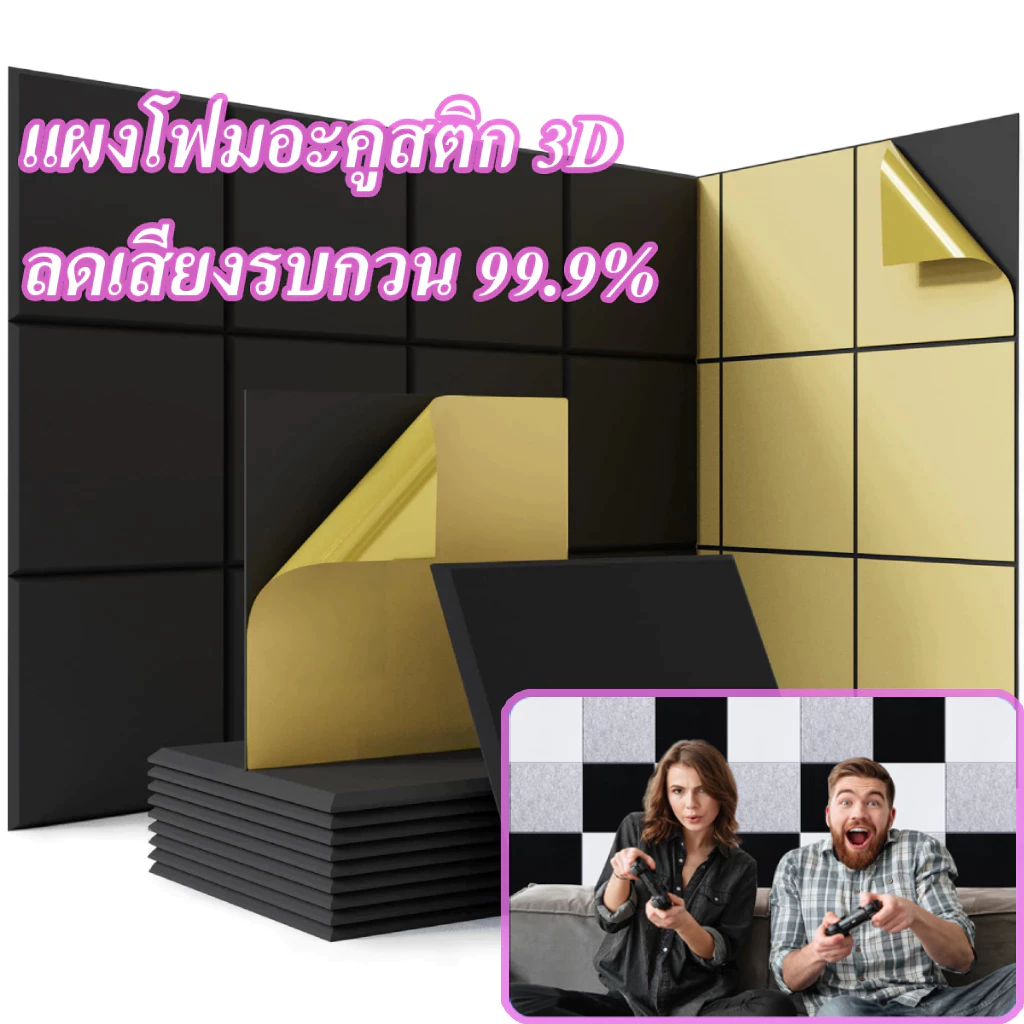 แผงโฟมอะคูสติก (10/20แผ่น/แพ๊ค)กันน้ำกันไฟ กันเสียง 3D ขนาด 30x30x0.9 ซม. มีกาวในตัว แผ่นเก็บเสียงห้อง