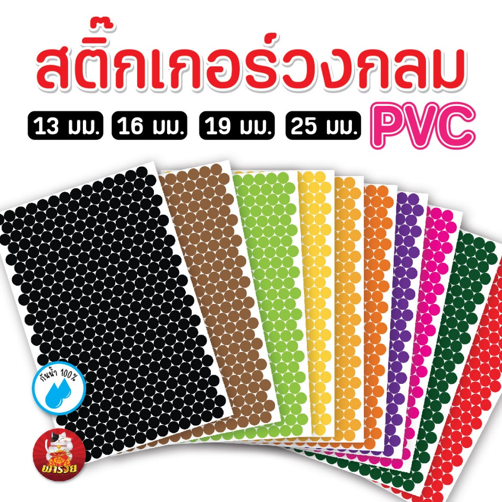 (ขายส่ง) สติ๊กเกอร์วงกลม จุดสี PVC กันน้ำ 100% สติ๊กเกอร์คัดกรอง มีหลายสี หลายขนาด พร้อมส่ง