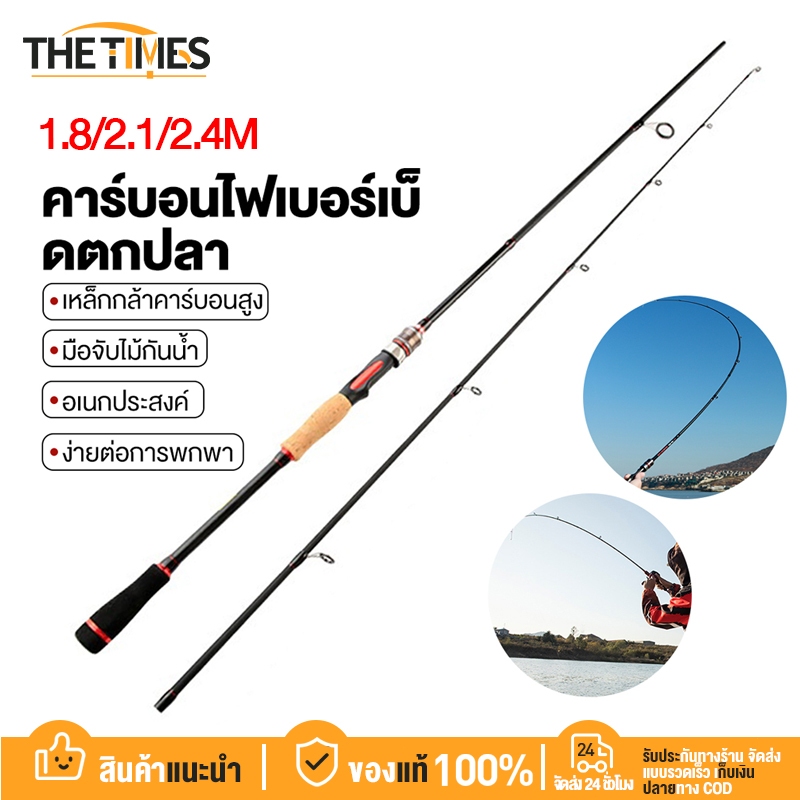 THE TIMES คันเบ็ด ปรับได้ 2 ส่วน คันเบ็ดแบบข้อต่อปากม้า ปรับ UL คันเบ็ดคาร์บอน 1.8/2.1/2.4M เบสเเละส