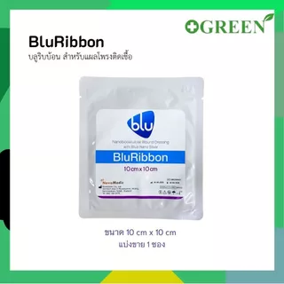 BLU RIBBON บลูริบบ้อน สำหรับแผลโพรงติดเชื้อ แผลติดเชื้อ (1ซอง)