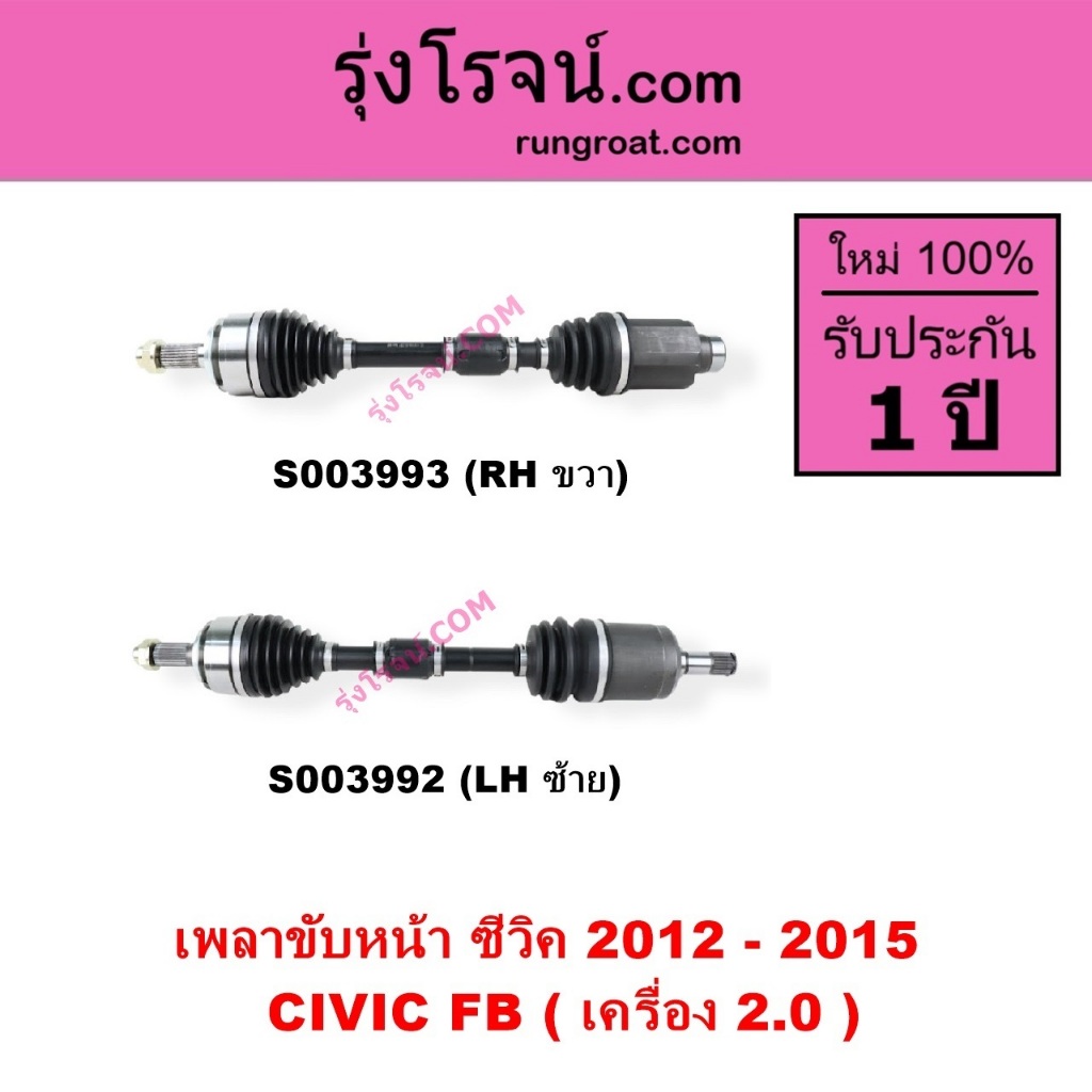 S003992 S003993 เพลาขับหน้า ซีวิค FB ซีวิค ฮอนด้า 2012 - 2015 ไฮบริด HONDA CIVIC FB เครื่อง 2.0 2000