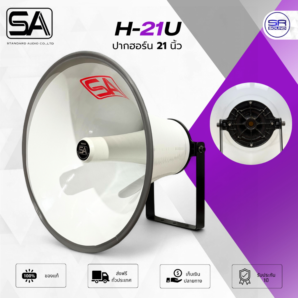 STANDARD SA H-21 U ปากฮอร์น 21 นิ้ว ปากกระโถน อลูมิเนียม เกลียว 1.5 นิ้ว แข็งแรงทนทาน ลำโพงฮอร์น กระ