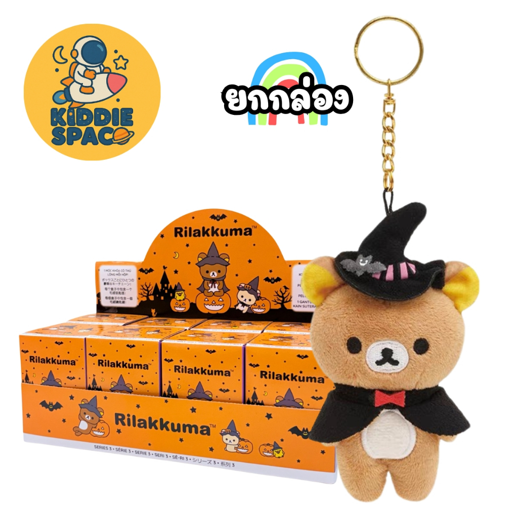 พร้อมส่งในไทย🇹🇭 Rilakkuma Halloween Series พวงกุญแจ ยกกล่อง ของแท้💯