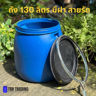 ถัง 130 ลิตร มีฝามีสายรัด (ของผลิตใหม่100%)